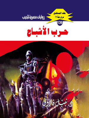 cover image of حرب الأشباح